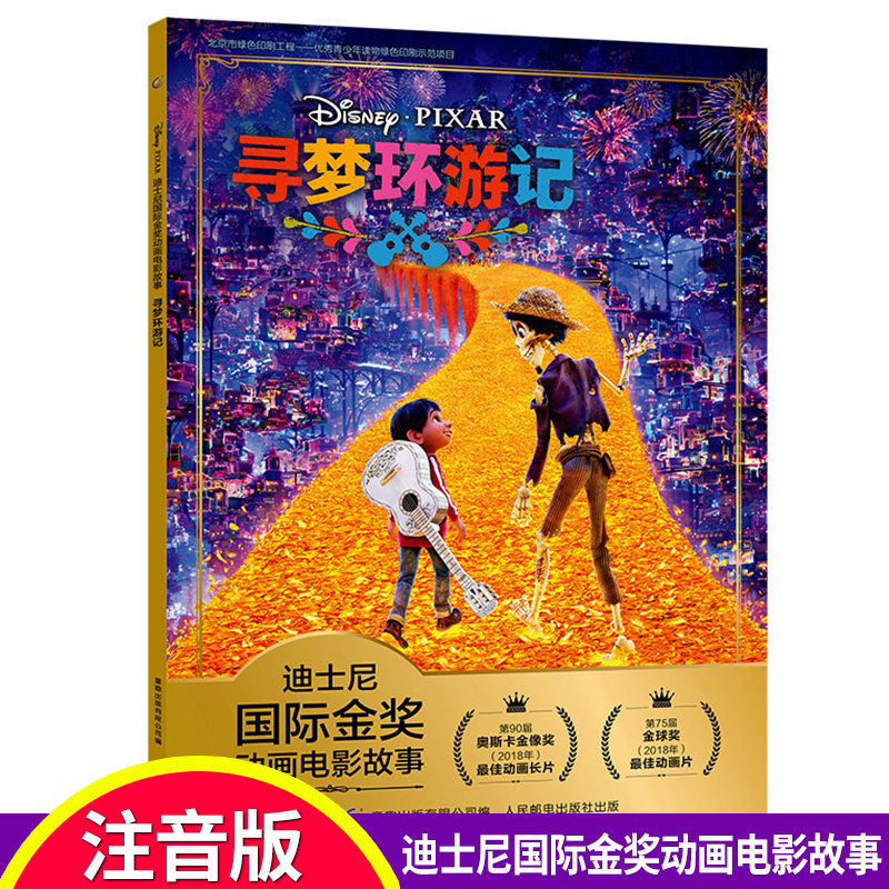 寻梦环游记 迪士尼国际金奖动画电影故事 带拼音宝宝睡前故事书经典童话绘本3-4-5-6-7-8周岁儿童原版卡通漫画 幼儿园亲子阅读书籍