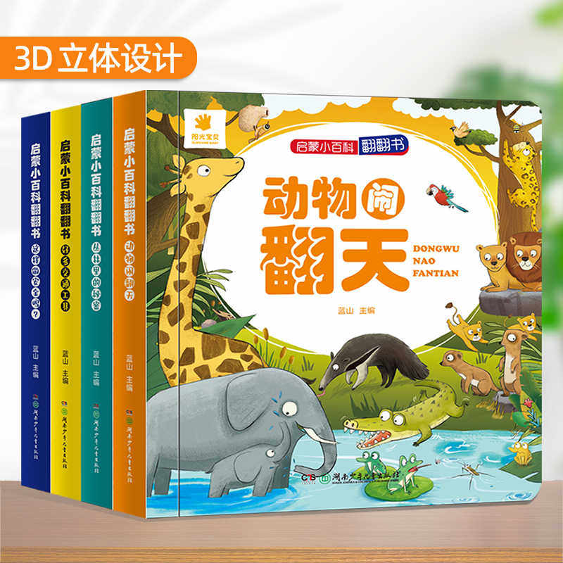 阳光宝贝儿童立体书3d翻翻书 宝宝益智立体绘本0-1-2-3-6岁 一岁硬壳绘本早教书婴幼儿故事启蒙认知交通工具机关书洞洞书籍