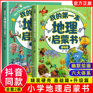 我的第一本地理启蒙书全2册 亲近地理低幼年级小学生第一套物理课外阅读化学生物地理启蒙书硬壳漫画绘本 早教故事书教辅指导阅读