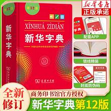 全新正版新华字典2版单色版 词典大字本辞典商务印书馆新版古代汉语现代汉语词典第7版古汉语常用字字典人教非版