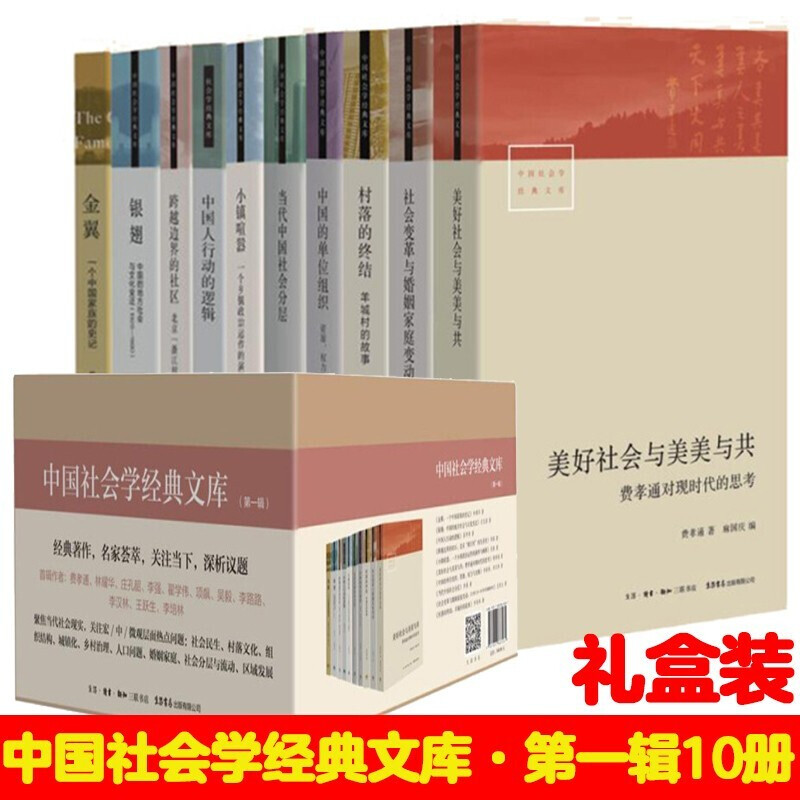 中国社会学经典文库 全10册礼盒装 小镇喧嚣 中国人行动的逻辑跨越边界的社区农村村民自治社会学当代社会分层陆学艺文萃金翼银翅