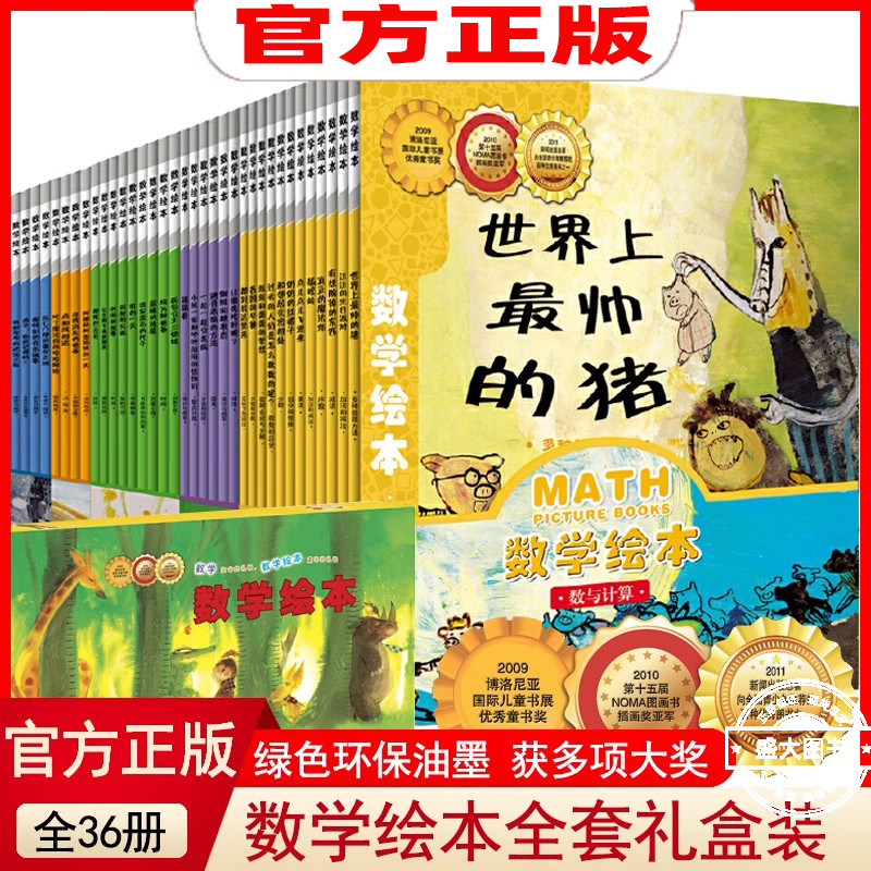 官方正版童书 数学绘本全套36册一二年级世界上最帅的猪鸟儿飞进来鼓鼓和蛋蛋的梦想汪汪的生日派对插岘岭真正的魔法