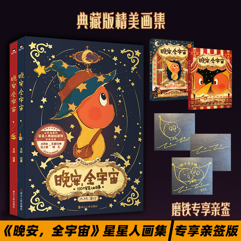 【典藏版 全2册】晚安全宇宙 典藏版画集 星星人画集 首部插画作品治愈温馨可爱周边插画集大欣故事绘本漫画 磨铁图书有狐正版书籍