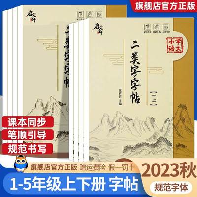 二类字帖一三四五年级上