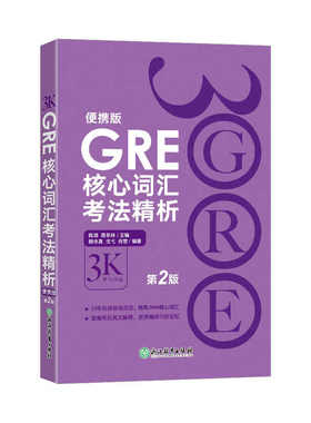 GRE核心词汇考法精析:便携版(第2版) 陈琦3000 3K 新东方GRE单词考法词汇 韦氏大学词典