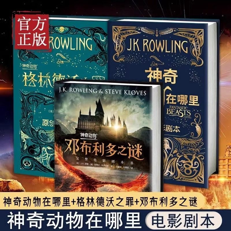 【全3册】神奇动物在哪里3邓布利多之谜格林德沃之罪完整原创电影剧本3本套装J.K.罗琳小说正版书籍哈利波特前传人民文学出版社