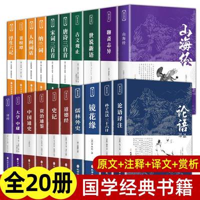 国学经典正版原著完整论