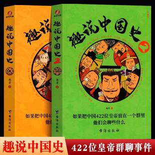 抖音同款】2册趣说中国史正版全套1+2 趣哥著 爆笑有趣历史知识 漫画中国史把422位皇帝放一个群里他们会聊些什么 历史科普书籍