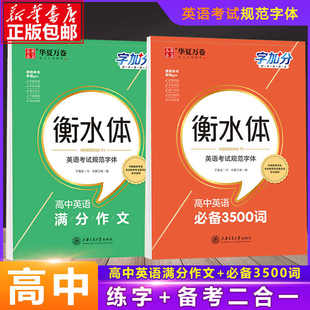 【送课程】2025高中英语3500词衡水体高一二三英语满分作文英文字帖钢笔临摹描写衡水中学高分高中生英语字帖华夏万卷字加分