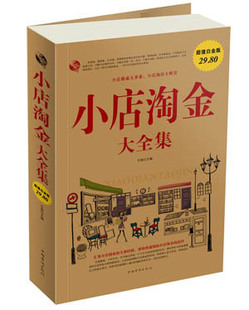 正版 小店淘金大全集(白金版) 教你如果经营小店 做生意宝典 成功励志 创业经验知识书籍 如何开一家赚钱的店