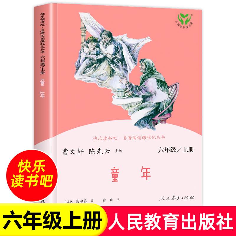 童年高尔基正版书小学六