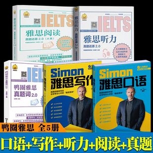 鸭圈雅思 跟雅思考官Simon学写作口语听力阅读真题还原真题词 雅思高分备考指南 大作文翻译剑桥雅思口语书真题资料阅读大作文