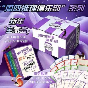 【赠剧本杀+钥匙链】周四推理俱乐部全4册星期四推理“魔鬼”的最后一眼理查德奥斯曼欧美新式推理推理小说外国文学幽默悬疑书籍