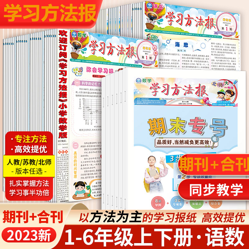 学习方法报小学生语文数学一二三四五六年级123456上册同步训练人教苏教北师版学习智力开发报单元归类复习期末专刊期刊学习方法