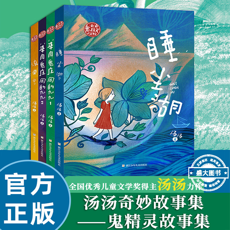 汤汤奇妙故事集全4册鬼精灵童话来自神秘庄园的九九1+2 睡尘湖+流萤谷儿童奇幻文学童话故事幻想小说浙江少年儿童出版社图片