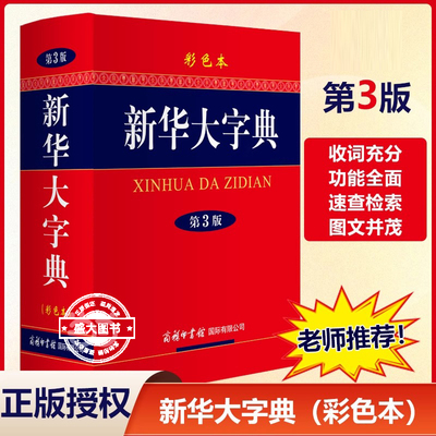 正版 新华大字典 第3版 彩色本商务印书馆中小学生工具书 第三版大开本 汉语辞典字典新华字典第三版多功能字典现代汉语词典