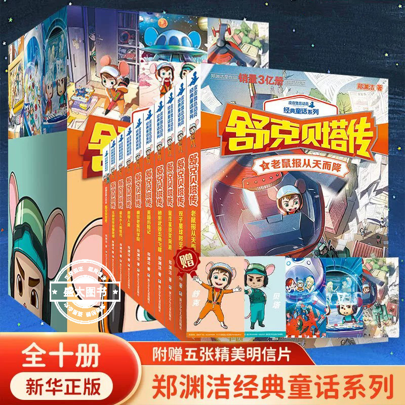 【赠明信片】舒克贝塔传全集10册 童话大王郑渊洁的系列书全套装 舒克和贝塔历险记皮皮鲁总动员经典童话连环画漫画书8-9-12岁