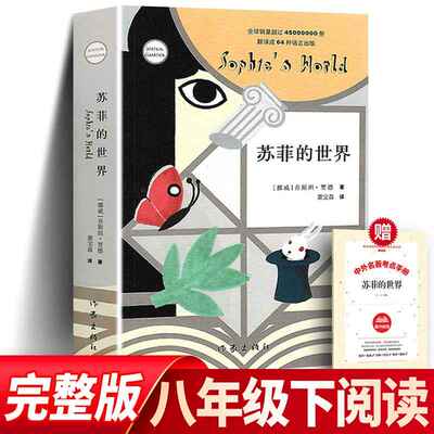 现货包邮 苏菲的世界 正版原著 作家出版社 无删减挪威乔斯坦·贾德萧宝森译哲学世界名著文学书初中版原版原著初中人民教育出版社