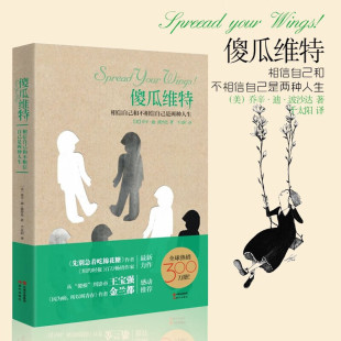 相信自己和不相信自己是两种人生乔辛迪波沙达王宝强推荐 傻瓜维特 现货 提高自信青春文学正能量成功励志人生哲学畅销书籍 正版