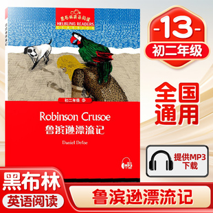 黑布林英语阅读 鲁滨逊漂流记 初二年级13 上海外语教育出版社初中英语分级阅读物 初中英文版课外阅读拓展书籍初中生英语学习书籍