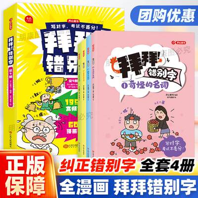 拜错别字全套册小学生高