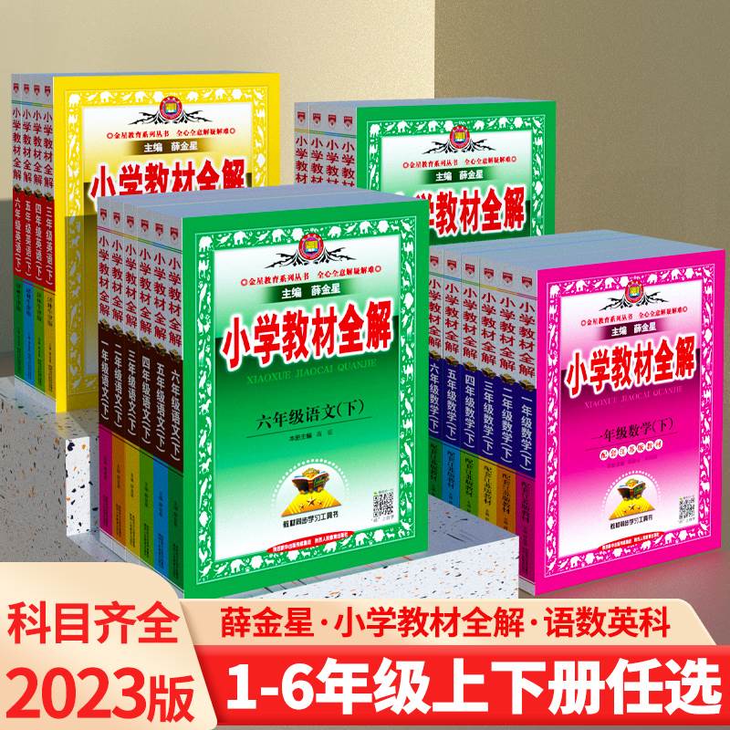 小学教材全解一年级二年级三四五六年级语文数学英语人教版下册上册课文教材人教薛金星全解6科学5语数英同步课本解析讲解课堂笔记 书籍/杂志/报纸 小学教辅 原图主图