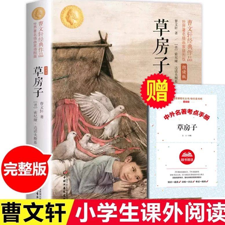 曹文轩草房子原著正版完整版五六年级下册必读的课外书人教江苏老师推荐经典中国少年儿童出版社有声伴读彩色插图小学语文同步阅读