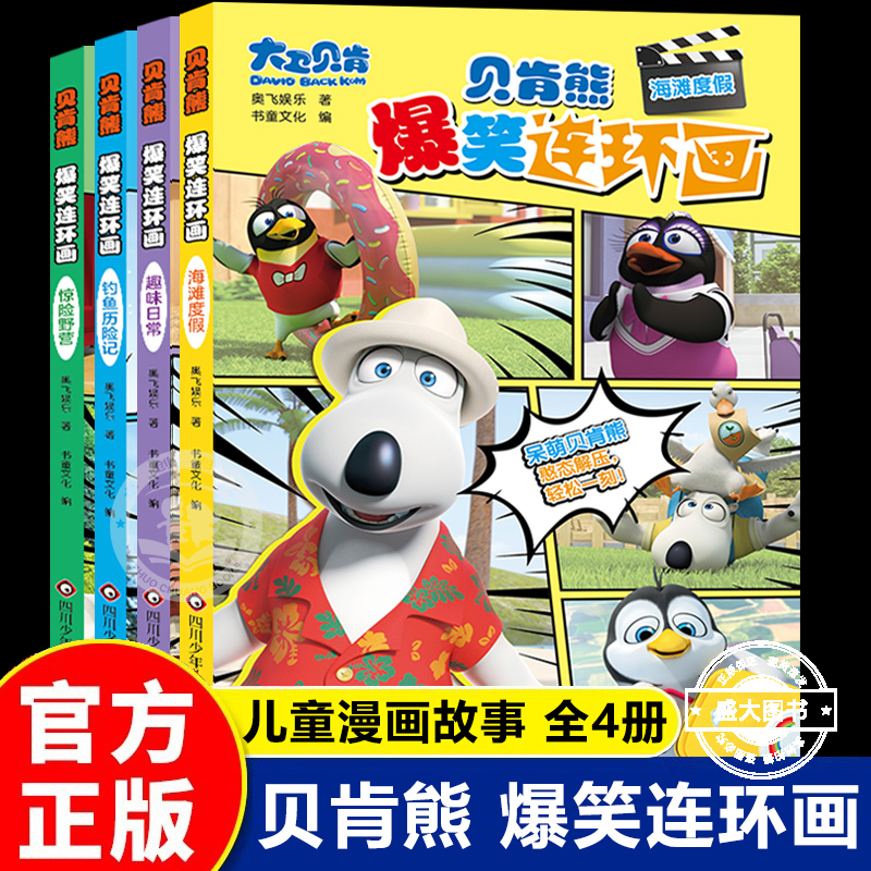 贝肯熊爆笑连环画 全套4册 贝肯熊海滩度假钓鱼历险记 趣味日常惊险野营绘本 早教启蒙故事书适合3-6岁的孩子看的漫画书