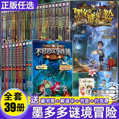 正版墨多谜境冒险系列全