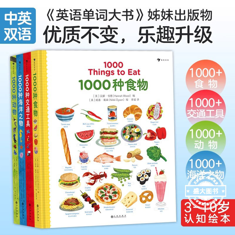 1000种动物+1000种海洋之物+1000种交通工具+1000种食物 4册儿童英语少儿外语学习任选 认知绘本书籍 浪花朵朵童书