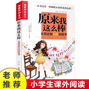 故事彩图版 做最好 我能管好我自己小学三3四4五5六6年级课外书让我更加自信 原来我这么棒 小学生成长校园励志故事书 自己