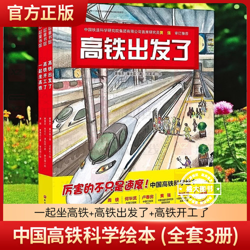 中国高铁科学绘本全3册中国力量科学绘本系列精装硬壳高铁出发了高铁开工了一起坐高铁 3-6岁幼儿童启蒙认知卡通故事图画书
