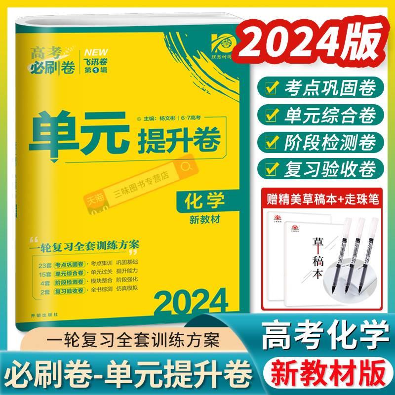 2024版高考必刷卷单元提升卷化学新教材版 高三一轮复习教材单元检测卷真题试卷资料 高中化学单元提升卷化学新教材版一轮复习 书籍/杂志/报纸 高考 原图主图