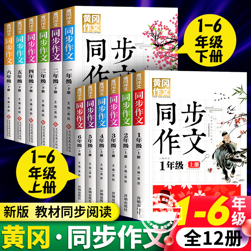 正版2025年黄冈同步作文配套人教版语文教材一年级二年级三年级四年级五年级六年级上册上下册作文书大全小学生作文书优秀素材新版