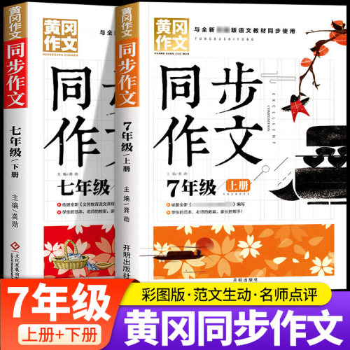 七年级同步作文人教版上下册