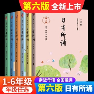 2025新版亲近语日有所诵第六版6版一年级二年级三年级四五六年级儿童诗歌分级诵本+注释赏析+全本诵读音频上下册第注音版诵读书