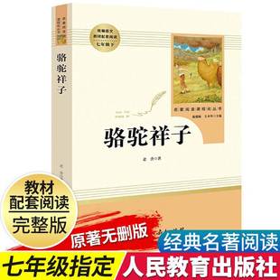 骆驼祥子初一七年级下册全本无删减人教版 统编语文教材配套阅读世界名著儿童文学小说书目 中学生课外阅读书籍人民教育出版社