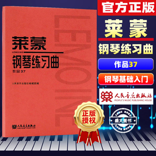 莱蒙钢琴练习曲 作品37 大音符版大字版 人民音乐官方正版红皮书 莱蒙钢琴基础练习曲教材教程曲谱曲集书 钢琴初级入门练习教程书