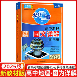 2025新教材版北斗地图高中地理图文详解地图册学考图典新高考地区适用高中地理总复习教辅资料书地理图册知识大全山东社地图出版社