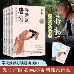 【附赠蒋勋的宋词唐诗朗读音频】蒋勋说宋词+蒋勋说唐诗 共4册套装 嘉莹席慕 宋词唐诗之美文学诗歌词曲中国文学小说