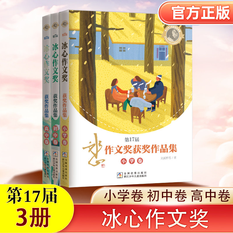 第16+17届冰心作文奖获奖作品集(小学卷) 初中高中卷 李思涵 浙江少年儿童出版社 冰心作文奖获奖作品集三四五六年级推荐阅读作文,书籍/杂志/报纸,小学教辅,淘宝优惠券,粉丝福利购,淘宝优惠卷