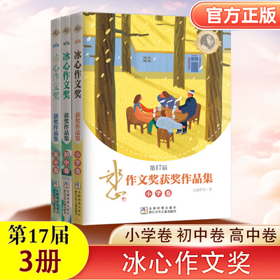 第16+17届冰心作文奖获奖作品集(小学卷) 初中高中卷 李思涵 浙江少年儿童出版社 冰心作文奖获奖作品集三四五六年级推荐阅读作文