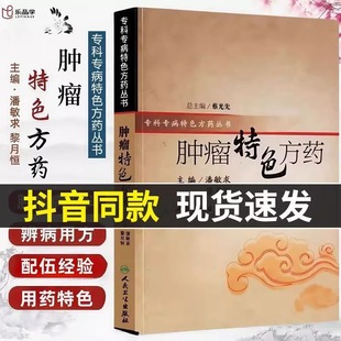 肿瘤特色方药专科专病特色方药系列潘敏求黎月恒主编33种现代临床常见肿瘤病用方特色常用中药家庭常备实用中医入门自学偏方验方