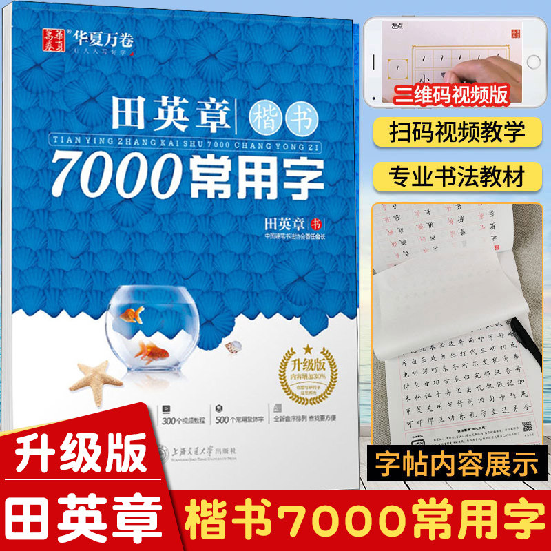 正版包邮跟田英章学楷书楷书入门字帖全新升级硬笔书法书法基础知识基本笔画练习偏旁部首间架结构练习青少年书法硬笔钢笔图片