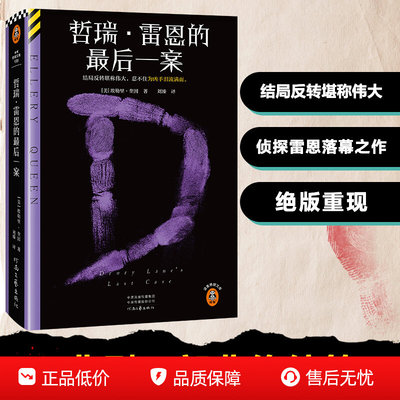 哲瑞·雷恩的最后一案精装典藏结局反转堪称伟大，不禁为凶手泪流满面。 埃勒里·奎因 经典再版 推理 【读客官方正版图书】