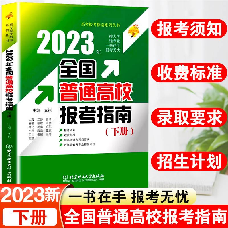 全国普通高校报考指南下