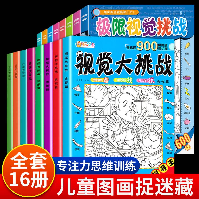 16册隐藏的图画捉迷藏书高难度 高级小学生儿童涂色书高阶版6-7-8-9-10-12岁图书找茬书大本思维专注力训练极限视觉挑战益智游戏书