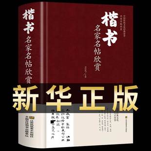 楷书名家名帖欣赏 中国书法书简史入门基础教程大学生成人小学生硬笔毛笔楷练字字帖华夏万卷语录九体实用字典临慕字帖凹槽书谱