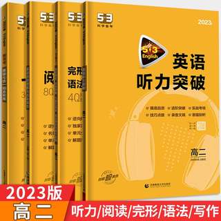 2023高中英语专项训练高二听力突破训练完型填空与阅读理解练习五三英语专项七合一组合训练5.3专项训练高考英语练习