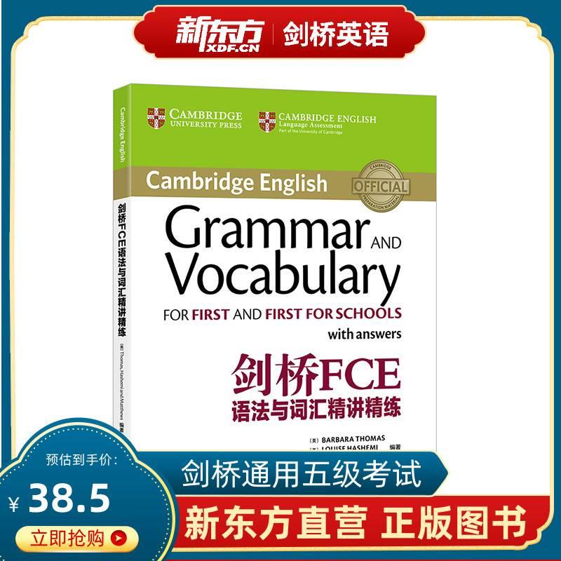 剑桥FCE语法与词汇精讲精练 FCE词汇习题语法 剑桥通用英语 fce 剑桥 词汇【新东方大愚官方店】朗思B2 书籍/杂志/报纸 其它外语考试 原图主图